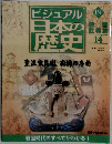 ビジュアル 日本の歴史　134　　