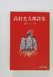 高村光太郎詩集