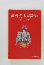 高村光太郎詩集