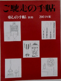 ご馳走の手帖　暮しの手帖 別冊 2001年版