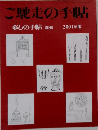ご馳走の手帖　暮しの手帖 別冊 2001年版