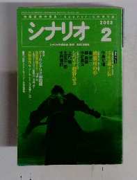シナリオ 2003 2