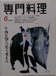 専門料理　6月号