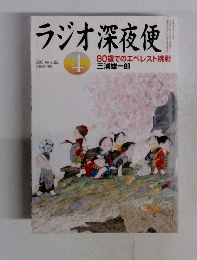 ラジオ深夜便　2013年4月号