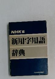 NHK編  新用字用語辞典