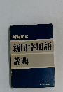 NHK編  新用字用語辞典