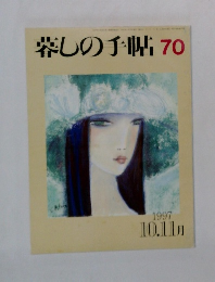 暮しの手帖70 1997年10・11月号