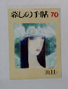 暮しの手帖70 1997年10・11月号
