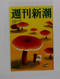 週刊新潮 10月21日号
