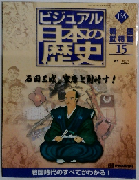 ビジュアル日本の歴史 135 　2002 10 1