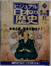 ビジュアル日本の歴史 135 　2002 10 1