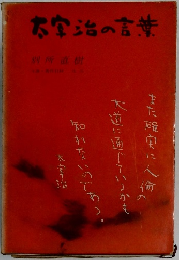 太宰治の言葉
