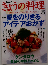 ぎょうの料理　2005年8月号