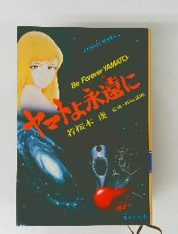 ヤマトよ永遠に　