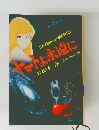 ヤマトよ永遠に　