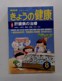 NHK きょうの健康