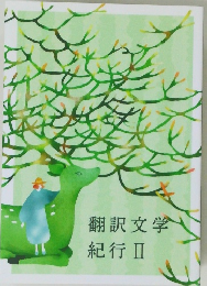 翻訳文学紀行Ⅱ