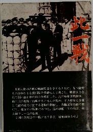 此一戦(水野広徳) 