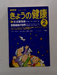 きょうの健康　2　