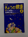 きょうの健康　2　