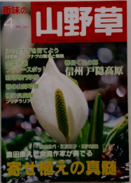 趣味の山野草　2003年4月号