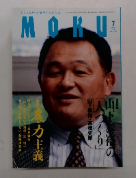 MOKU　2007年7月号　Vol.184　