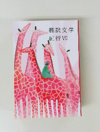 翻訳文学紀行VII