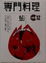 専門料理　1997年12月号