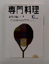 専門料理　1998年10月号