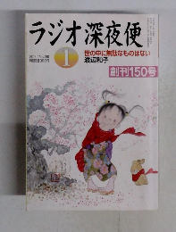 ラジオ深夜便　2013年1月号
