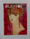 暮しの手帖　55