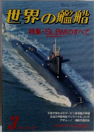 世界の艦船　3月号