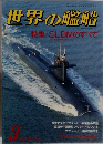 世界の艦船　3月号
