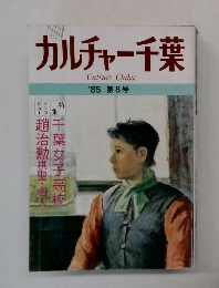 カルチャー千葉　1985　第8号