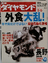 ダイヤモンド　2004年3月6日号