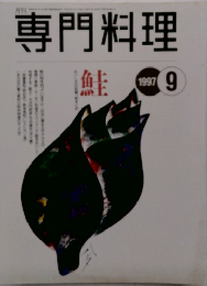 専門料理　1997年月号