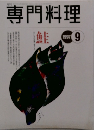 専門料理　1997年月号