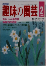 NHK趣味の園芸　1988年2月