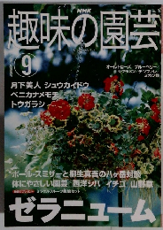 趣味の園芸　9