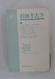 動物考古学　８