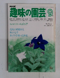 趣味の園芸 9月号