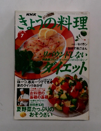 きょうの料理　1997年7月号