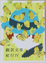 翻訳文学紀行IV