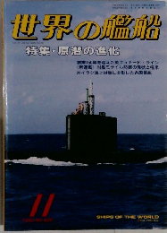 世界の艦船　１９９０年11月号