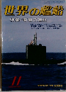 世界の艦船　１９９０年11月号