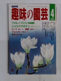 NHK　趣味の園芸　1987　4