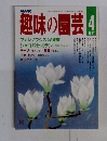 NHK　趣味の園芸　1987　4
