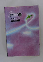 Sirius　21　Vol.2　