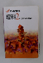 理科2年　