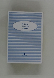 サイコメ  1 殺人鬼と死春期を